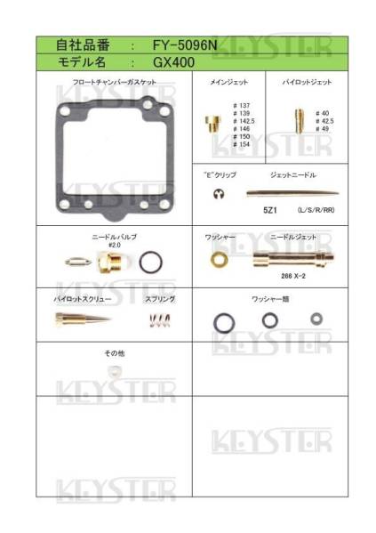 ■ FY-5096N　 GX400　キャブレター リペアキット　キースター KEYSTER　燃調キット_画像2