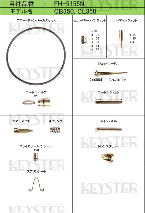 ■ FH-5155N　CB350　CL350　キャブレター リペアキット　キースター　KEYSTER　燃調キット　２_画像2