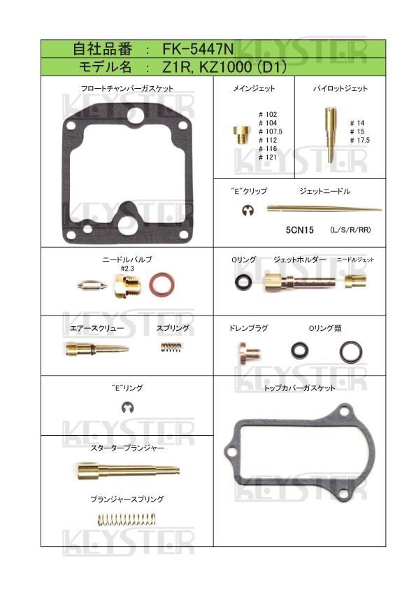 ■ FK-5447N　 Z1R　Z1000　D1 1978　キャブレター リペアキット　キースター　燃調キット　３_画像2