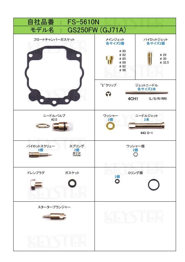 ■ FS-5610N  GS250FW GJ71A ※ツーバレルキャブレター キャブレター リペアキット キースター 燃調キット ４の画像2