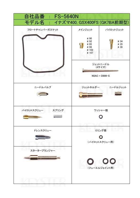 ■ FS-5640N　イナズマ400　GSX400FS　GK7BA前期型　キャブレター リペアキット　キースター　燃調キット　３_画像2