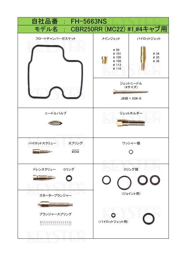 ■ FH-5663NU/S 　CBR250RR　MC22　キャブレター リペアキット　キースター　燃調キット　２_画像3