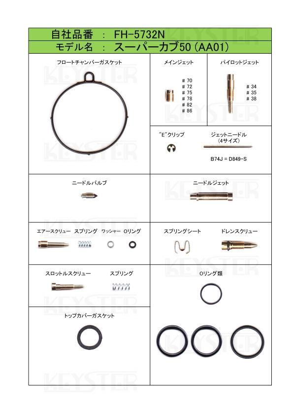 ■ FH-5732N スーパーカブ50 (AA01)　キャブレター リペアキット　キースター　燃調キット　３_画像2