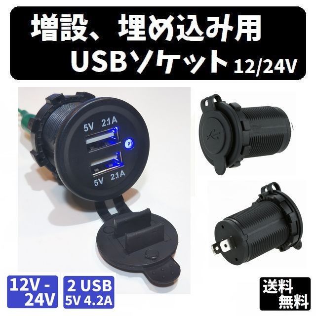 増設、埋め込み用　単品USBソケット 12/24V