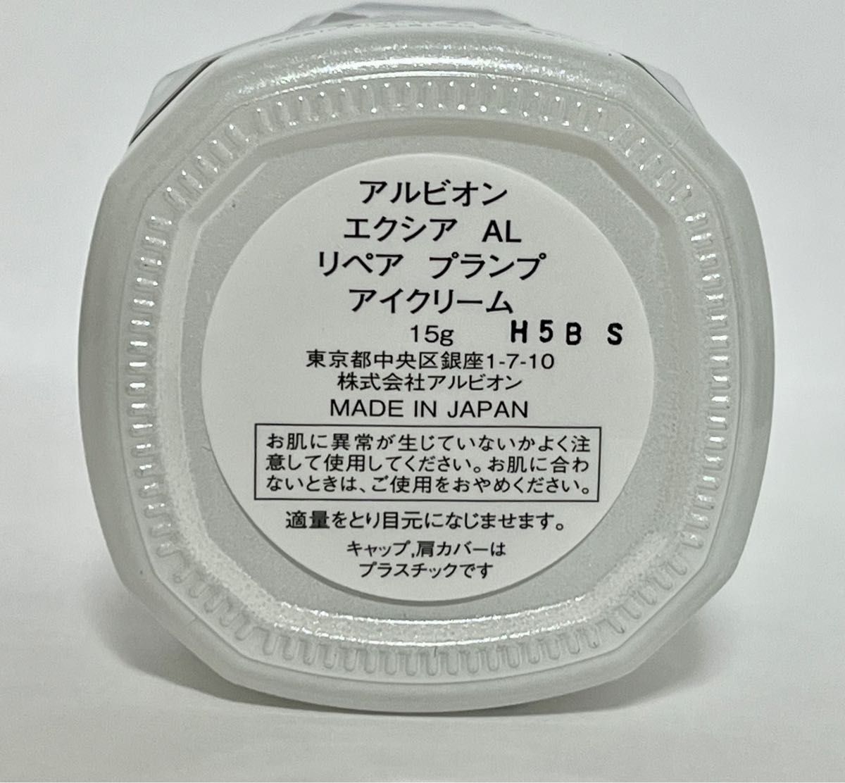 アルビオン エクシア AL リペア プランプ アイクリーム 15g 未使用品♪