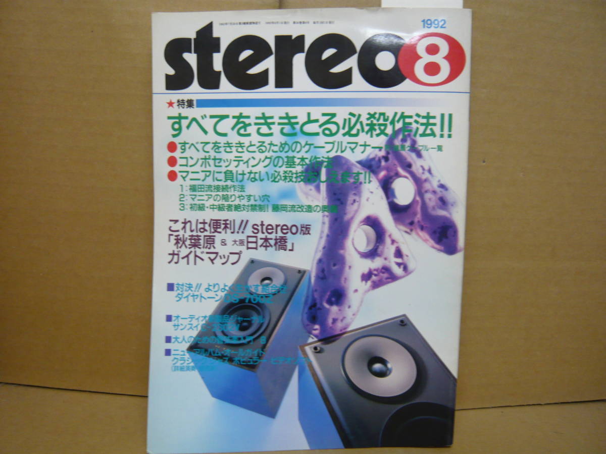 Bｂ2171-c　本　STEREO　1992年８月　すべてをききとる必殺作法　ケーブル　コンポセッティング_画像1