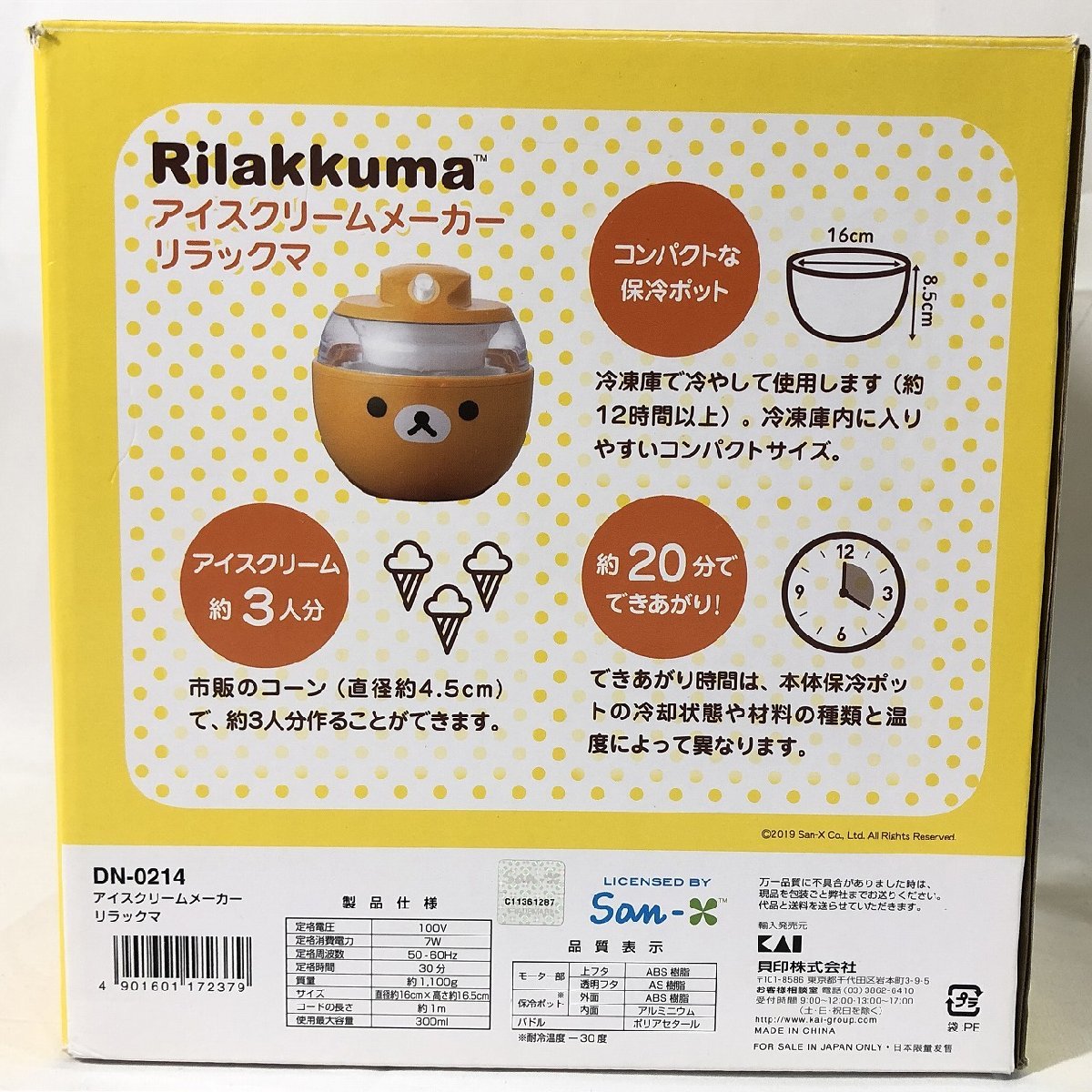 貝印】KAI /リラックマ アイスクリームメーカー DN-0214 10日保証付[茶]《美品》B9