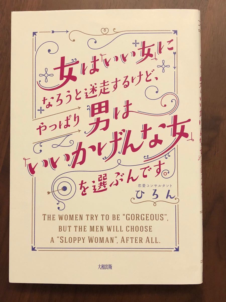 Paypayフリマ 女はいい女になろうと迷走するけど やっぱり男はいいかげんな女を選ぶんです 恋愛コンサルタント ひろん Paypayフリマ 女はいい女になろうと迷走するけど やっぱり男はいいかげんな女を選ぶんです 恋愛コンサルタント ひろん