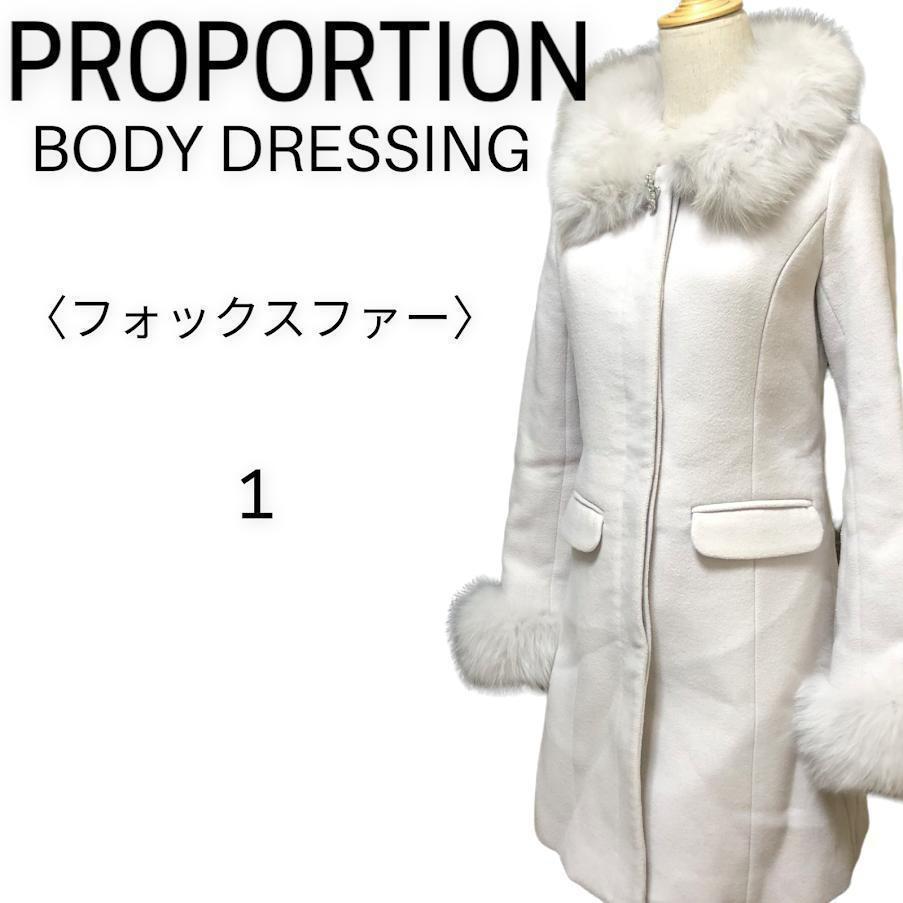 YM 2202-5-077 PROPORTION プロポーション ボディドレッシング FOXファー付ロングコート ライトピンク レディース 1 フワモコ 高級感_画像1