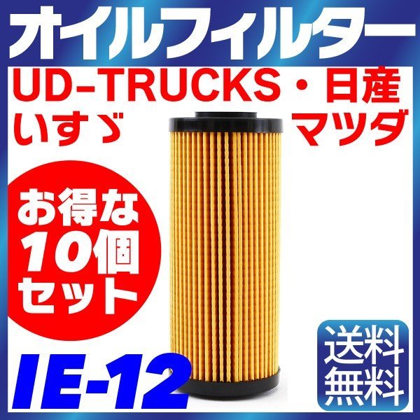【10個セット】オイルフィルター IE-12 日産・いすゞ・UD-TRUCKS・マツダ エルフ アトラス コンドル タイタン 4JJ1-T_画像1