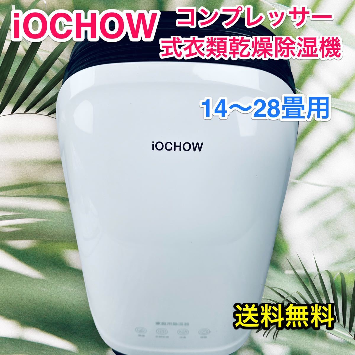 iOCHOW 除湿機 除湿器 衣類乾燥機 〜畳 コンプレッサー式｜PayPay