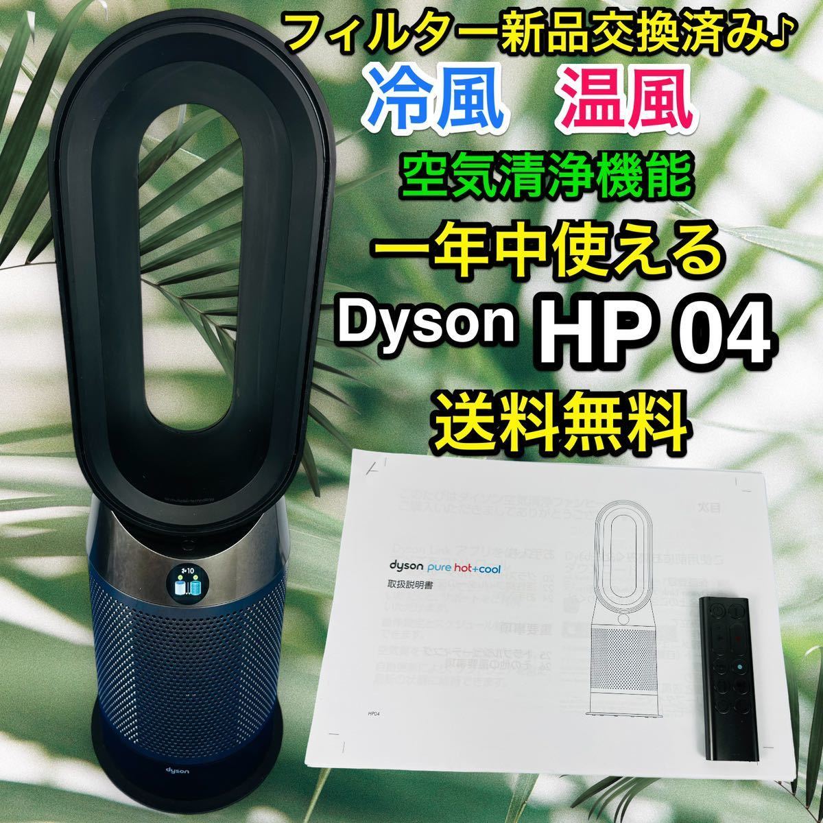 通販 フィルター交換済み♪ 限定色 空気清浄機能付き HP04 Cool + Hot