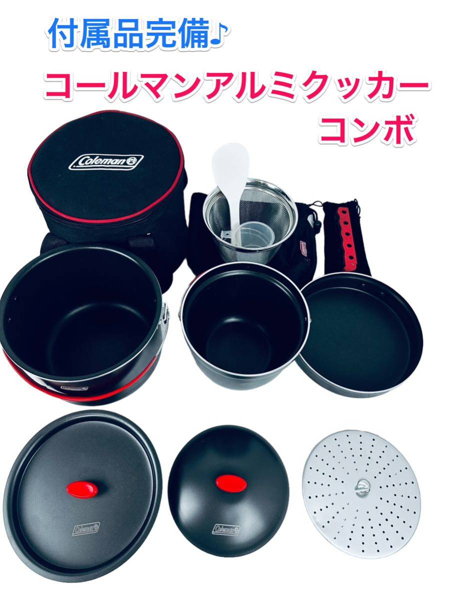 付属品完備♪ コールマン　アルミクッカーコンボ　Coleman 送料無料