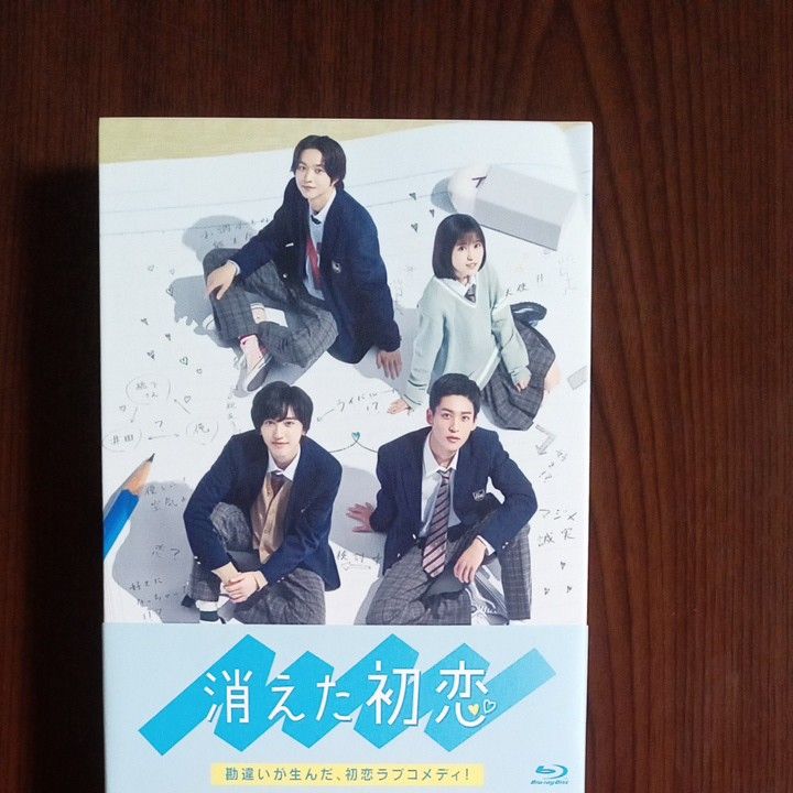 消えた初恋 目黒蓮 道枝駿佑 SnowMan なにわ男子未開封 2022ドラマ Blu