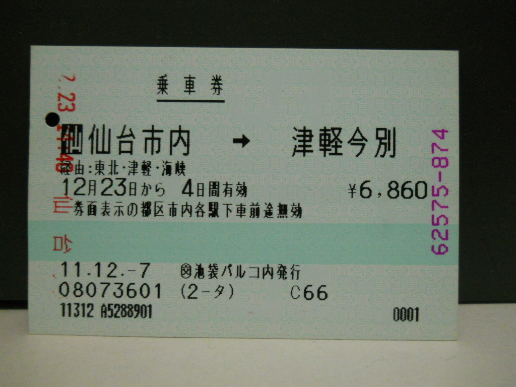 （乗車券）仙台市内→津軽今別の画像1