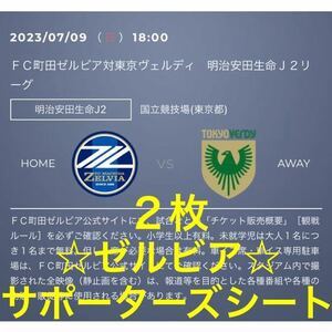 7月9日18時KO　町田ゼルビア vs 東京ヴェルディ　国立競技場　ゼルビアサポーターズシート　QR添付_画像1