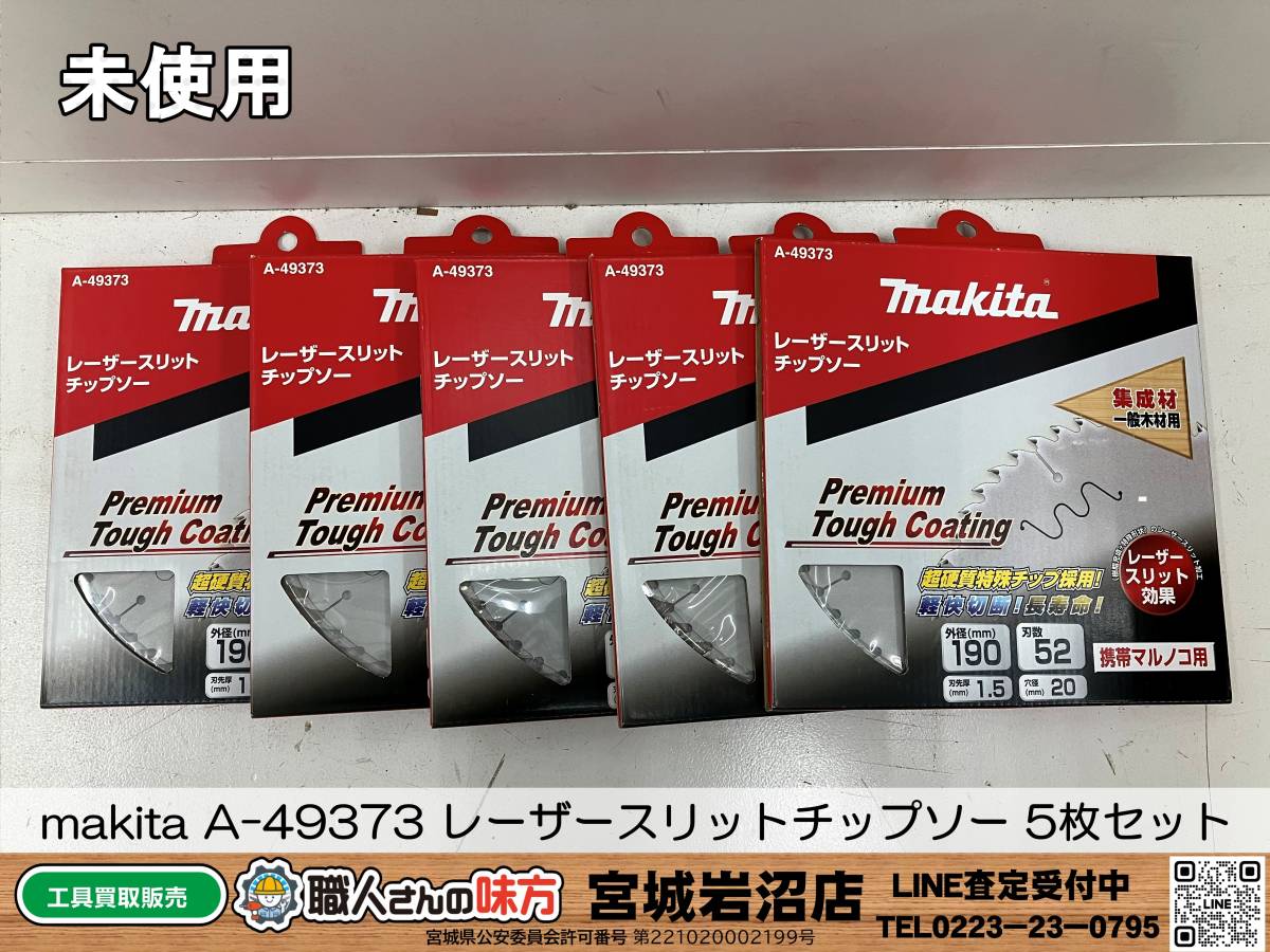 【未使用】makita A-49373 レーザースリットチップソー 5枚セット【17-230716-TA-1】
