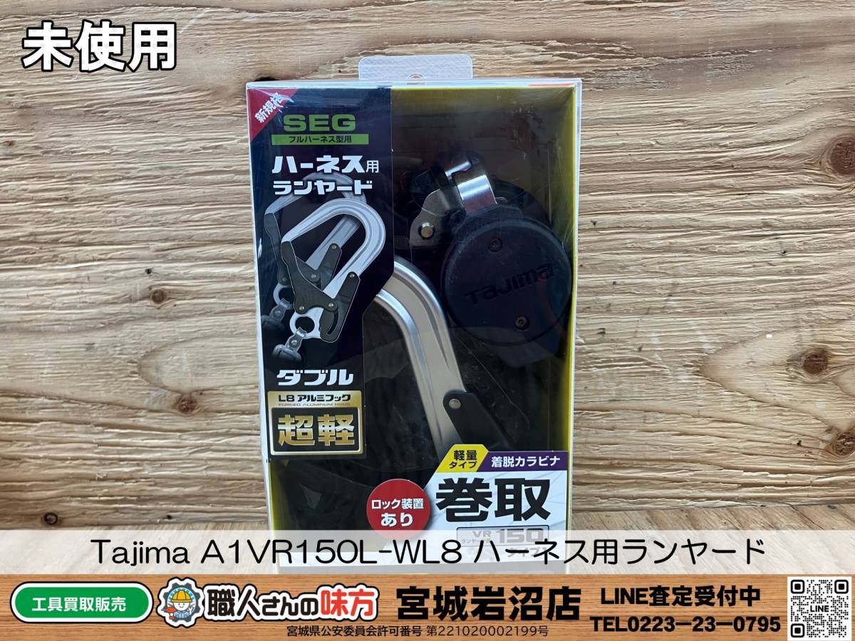 【訳あり】 【未使用品】Tajima/タジマ A1VR150L-WL8 ハーネス用ランヤード ダブルL8 ロック装置付き巻取りリール【19-0731-TS-6】 安全帯 【訳あり】 【未使用品】Tajima/タジマ A1VR150L-WL8 ハーネス用ランヤード ダブルL8 ロック装置付き巻取りリール【19-0731-TS-6】 安全帯