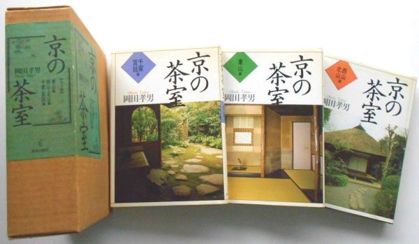 代引き人気 絶版希少本 京の茶室 全3巻岡田孝男東山編西山北山編千家宮廷編茶室建築日本建築茶道平面図京都の名茶室150席写真解説図鑑実測寸法茶庭拝見 建築工学 代引き人気 絶版希少本 京の茶室 全3巻岡田孝男東山編西山北山編千家宮廷編茶室建築日本建築茶道平面図京都の名茶室150席写真解説図鑑実測寸法茶庭拝見 建築工学