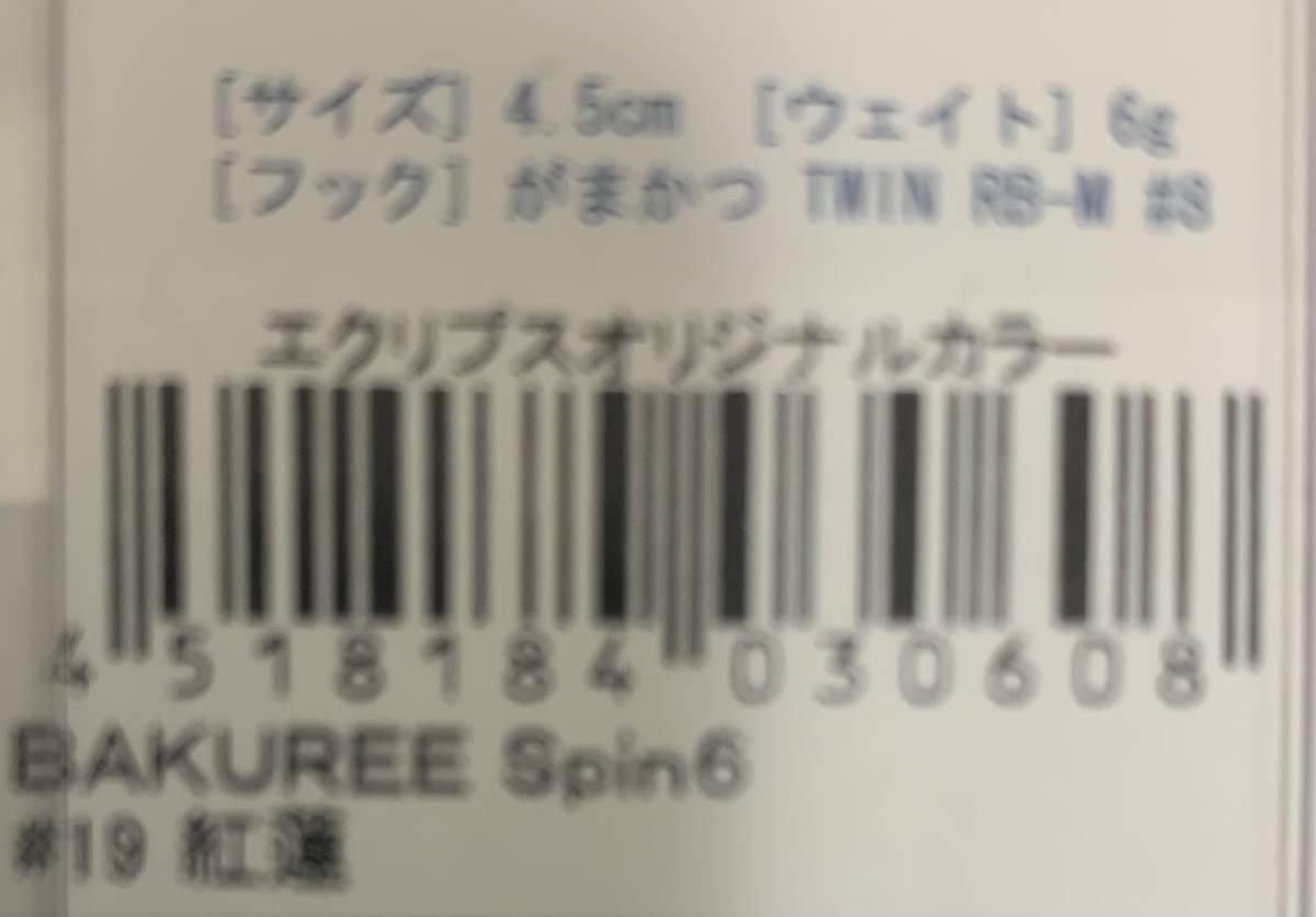 マドネス　バクリースピン6 エクリプスオリジナルカラー　銀粉　マドネス x エクリプス　＃19 紅蓮_画像2