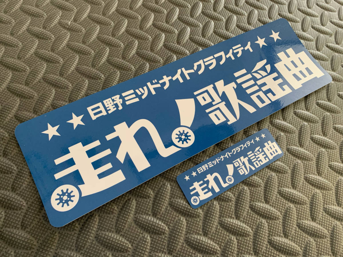 送料無料【走れ歌謡曲】防水ステッカー 2枚セット　ブルー デコトラ トラック野郎 スクリーン アンドン 一番星 暴走族 右翼　_画像1