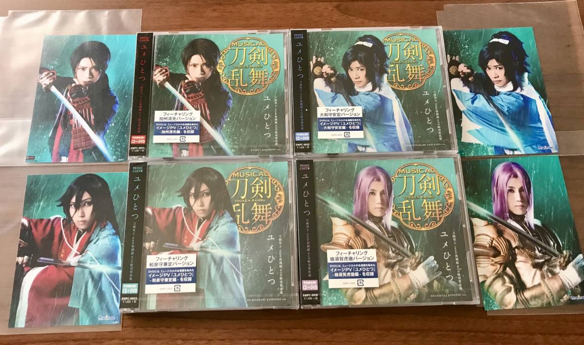 ユメひとつCD+DVD 予約限定盤ABCE+ブロマイド4種セット刀剣男士team