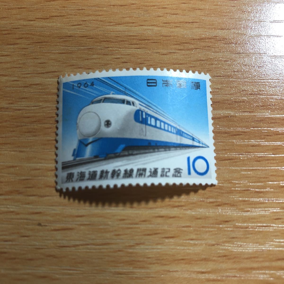 1964年　東海道新幹線開通記念　10円　未使用　切手_画像1