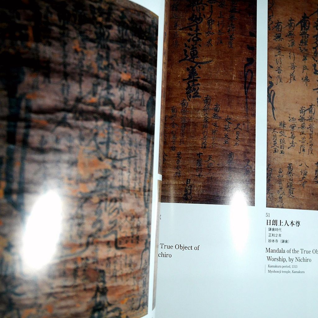 図録)日蓮上人 曼荼羅本尊 御本尊 日蓮曼荼羅 古墨跡 時代表具 図録)日蓮上人 曼荼羅本尊 御本尊 日蓮曼荼羅 古墨跡 時代表具