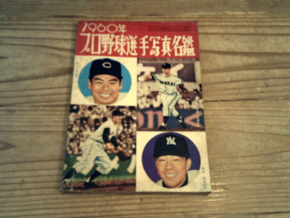 高品質の激安 週刊ベースボール昭和36年3月6日号《'61プロ野球選手写真