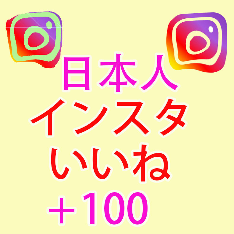 100 instagramインスタグラム 日本人 いいね 高評価 おまけ】 YouTube