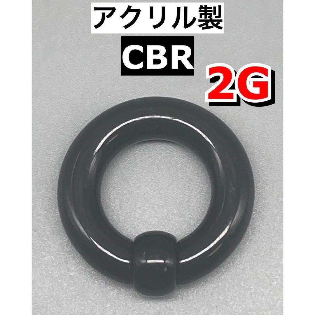 ボディピアス　ビッグCBR ラージサイズ 6mm 2G アクリル製　ブラック　黒　1個_画像1