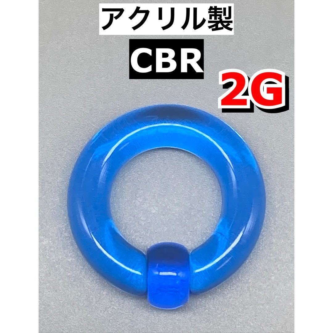 ボディピアス　ビッグCBR ラージサイズ 6mm 2G アクリル製　ライトブルー　青_画像1
