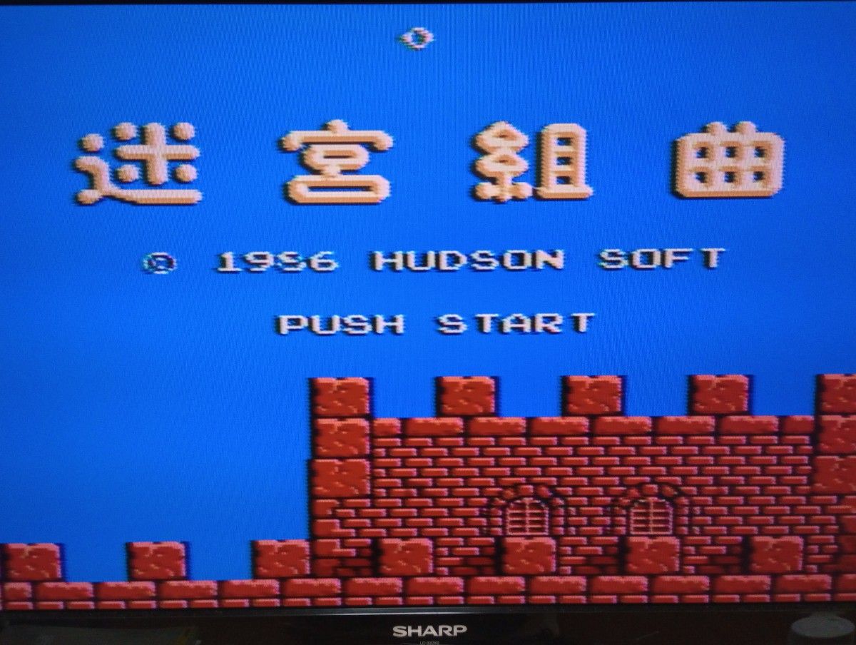 ファミコン ソフト 迷宮組曲 ハドソン