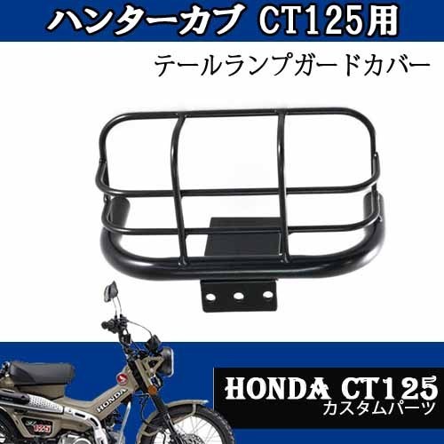 CT125用テールランプガードカバー HONDA ハンターカブ バイクパーツ ドレスアップ改造 簡単取付 カスタムパーツ_画像1