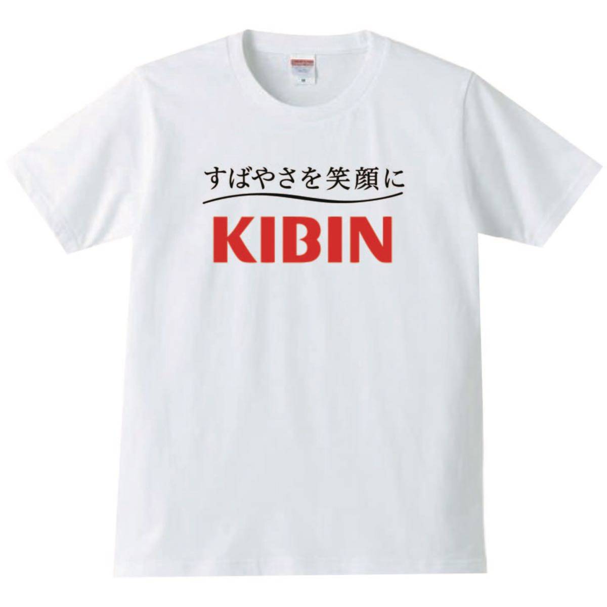 【送料無料】【新品】KIBIN キビン Tシャツ パロディ おもしろ プレゼント メンズ 白 Lサイズ_画像1