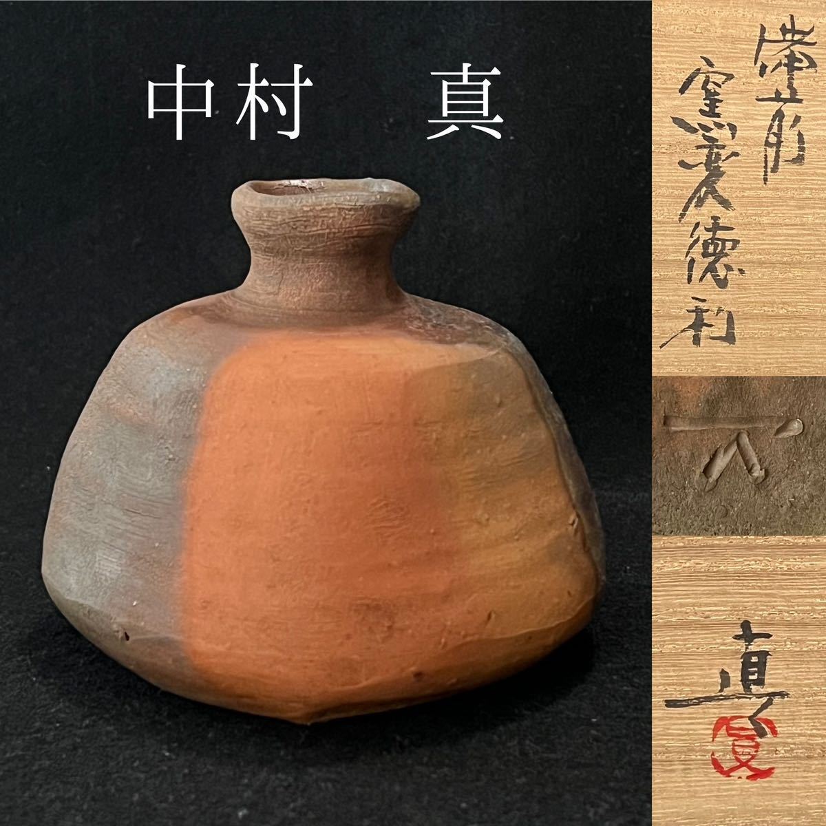 中村真　備前 窯変徳利 (父 中村六郎)