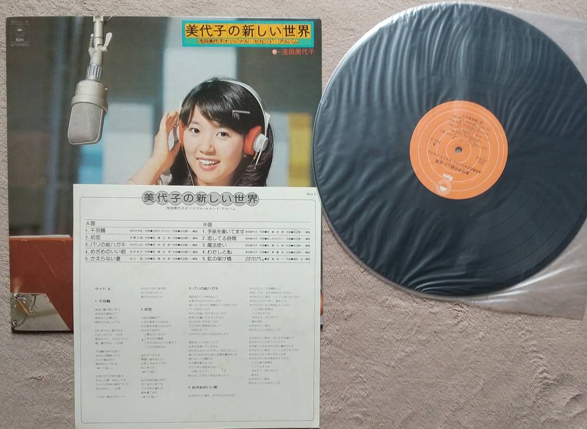 浅田美代子LPレコード♪品質保証♪美代子の新しい世界（少し経年劣化）_画像3