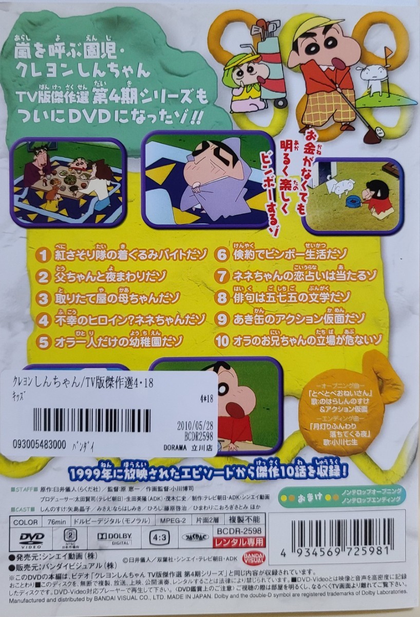 中古DVD　クレヨンしんちゃん　第4期シリーズ　TV傑作選　18 倹約でビンボー生活だゾ