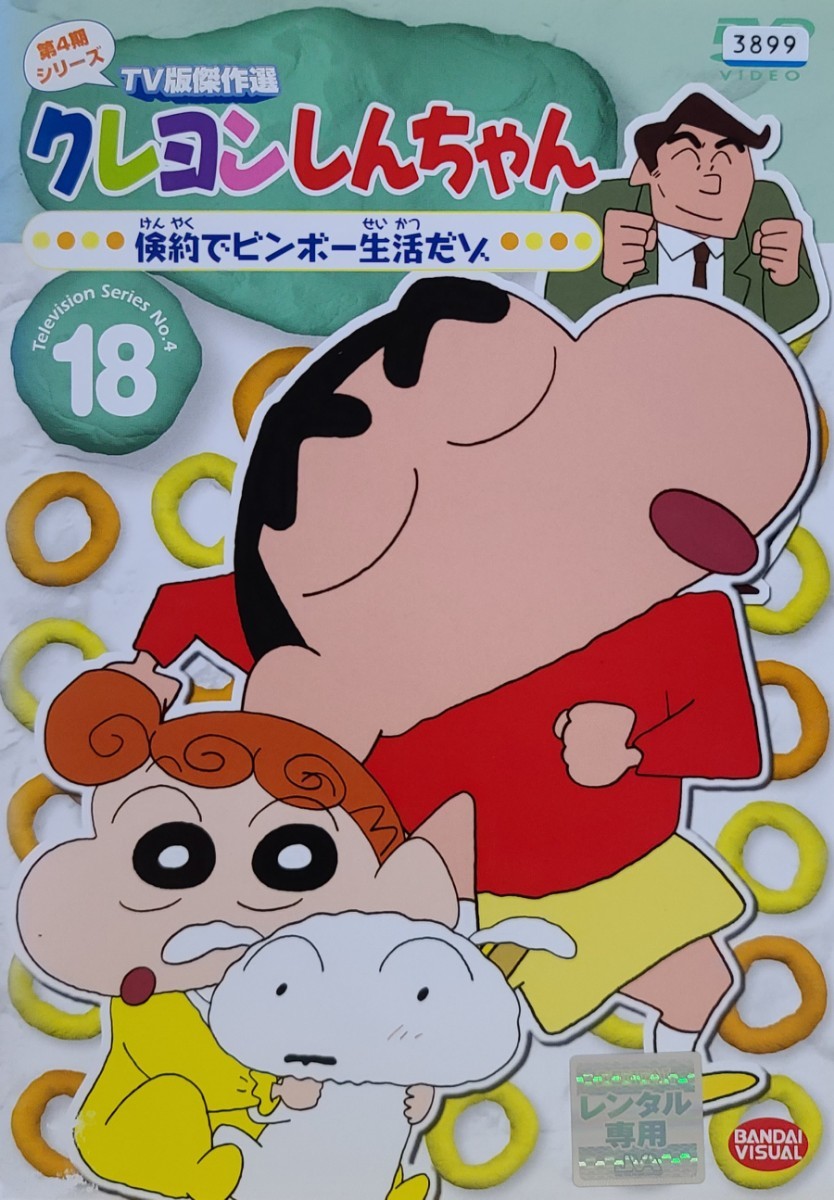 中古DVD　クレヨンしんちゃん　第4期シリーズ　TV傑作選　18 倹約でビンボー生活だゾ