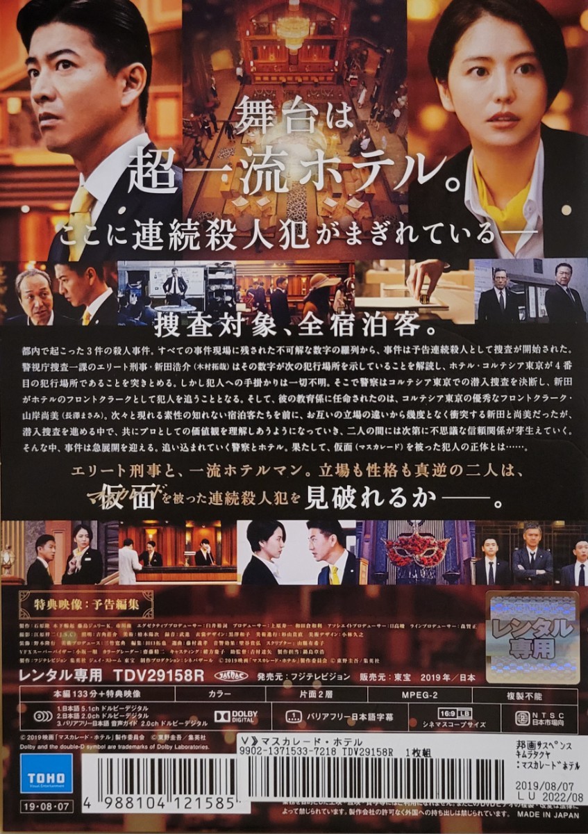 中古DVD　マスカレード・ホテル