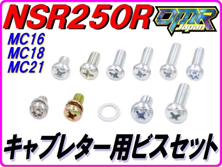 【DMR-JAPANオリジナル】 キャブレタービスセット　NSR250 MC21 MC18 MC16_画像1