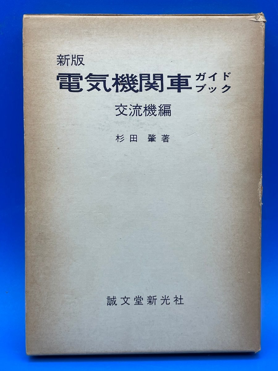 3G　B_K　本　誠文堂新光社　電気機関車　ガイドブック　交流機 編　杉田 肇 著　新版　第1版　昭和50年3月10日　注意有　#5_画像1