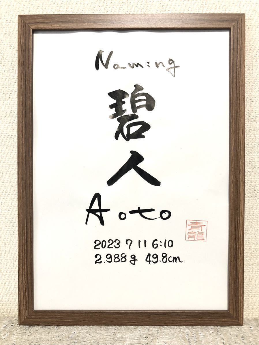 書家が書く　シンプルな命名書き　赤ちゃんへの初めての贈り物　出産祝い　出産御祝　全て手書き　筆文字　御祝