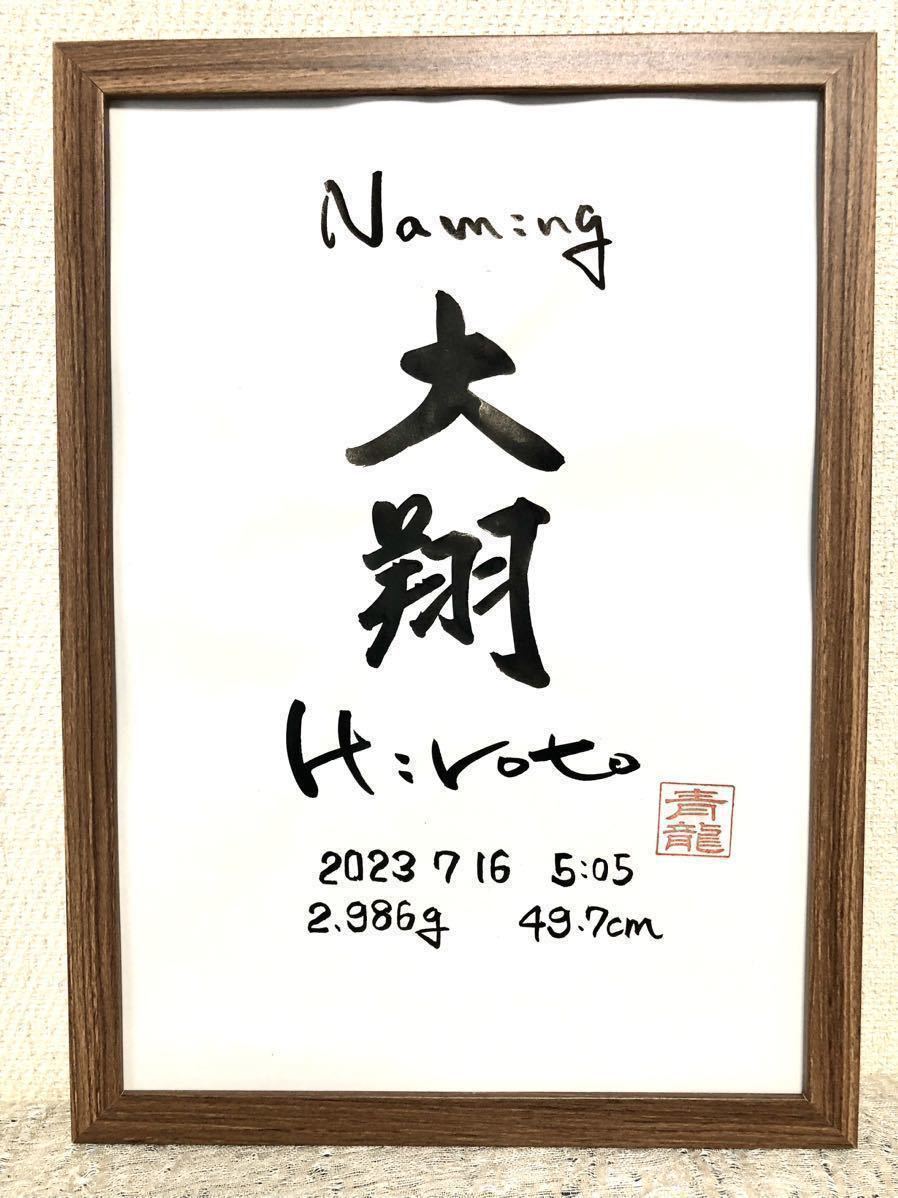 書家が書く　シンプルな命名書き　赤ちゃんへの初めての贈り物　出産祝い　出産御祝　全て手書き　手書き_画像4