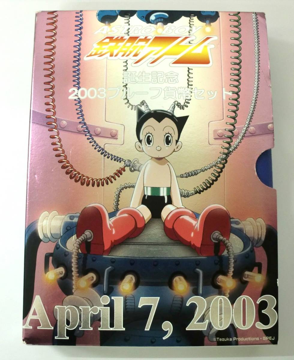 ☆鉄腕アトム誕生記念2003年プルーフ貨幣セット7枚(専用ケース入り