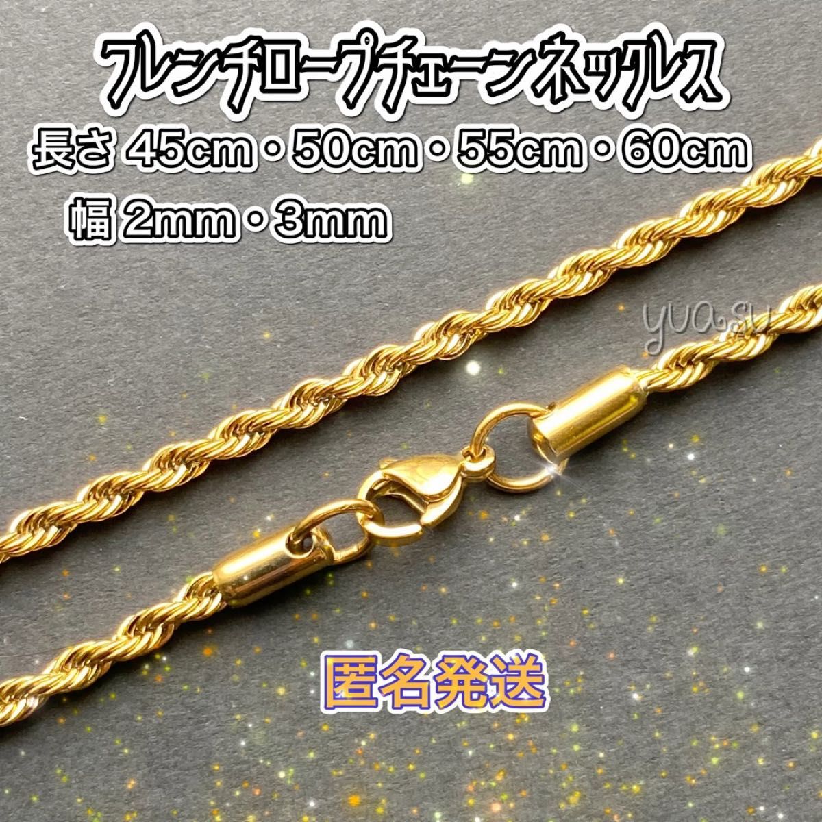 長さ 45cm・幅 2mm ゴールドフレンチロープチェーンネックレス