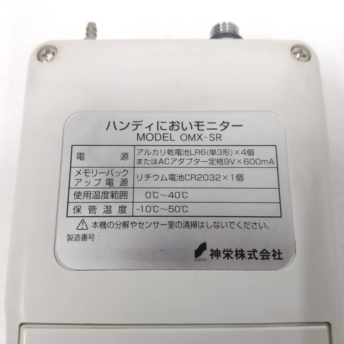 1126 ハンディにおいモニター OMX-SR 臭気計 SHINYEI 1126 ハンディにおいモニター OMX-SR 臭気計 SHINYEI