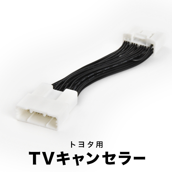 MXPB10 MXPB15 MXPJ10 MXPJ15 ヤリスクロス R2.9- TVキャンセラー テレビキャンセラー テレビキット トヨタ tvc43_画像1