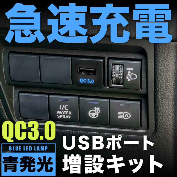 ASE30/GSE31/AVE30・35 レクサス IS300/350 IS300h 急速充電USBポート 増設キット クイックチャージ QC3.0 品番U13_画像2
