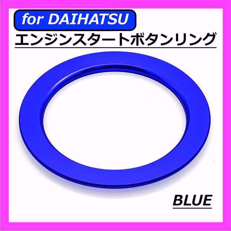 * бесплатная доставка *DAIHATSU* двигатель старт кнопка кольцо * голубой * Daihatsu *